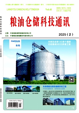 粮油仓储科技通讯