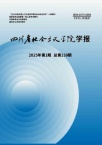 四川省社会主义学院学报