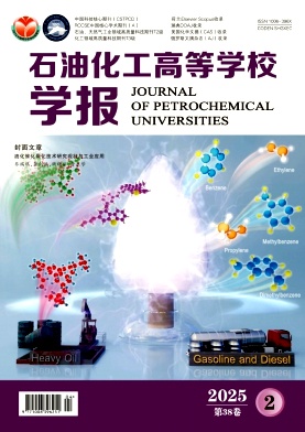 石油化工高等学校学报
