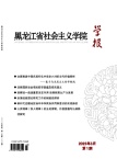 黑龙江省社会主义学院学报