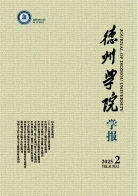 德州学院学报