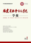 福建省社会主义学院学报