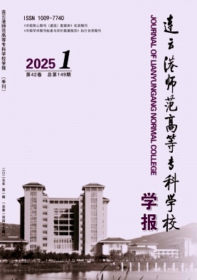 连云港师范高等专科学校学报