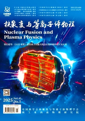 核聚变与等离子体物理