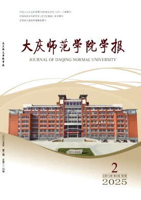 大庆师范学院学报