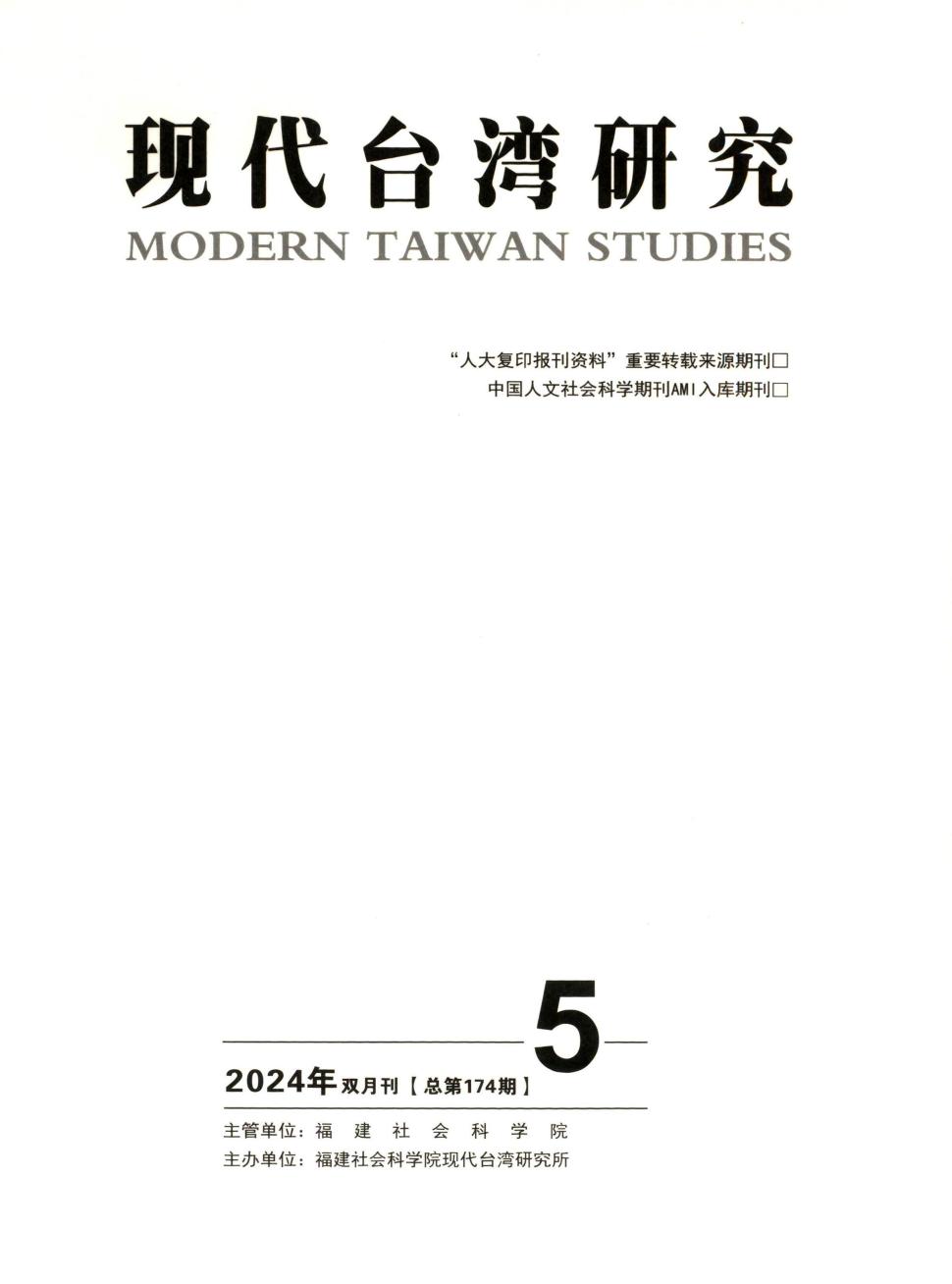 现代台湾研究