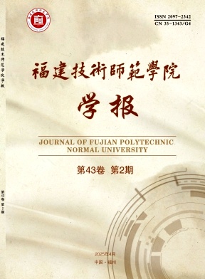 福建师大福清分校学报