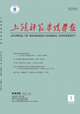 上饶师范学院学报