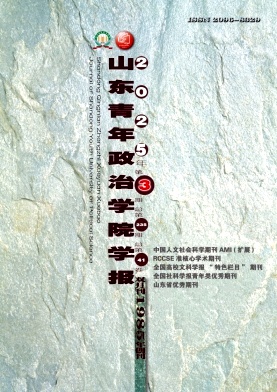 山东青年政治学院学报