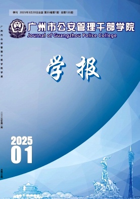 广州市公安管理干部学院学报