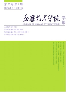 新疆艺术学院学报