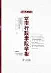云南行政学院学报