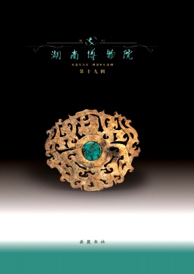 湖南省博物馆馆刊