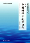 中国海洋社会学研究