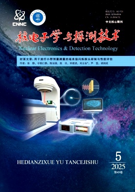 核电子学与探测技术