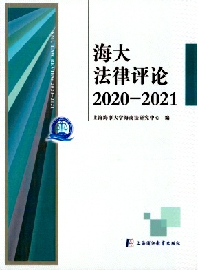 海大法律评论