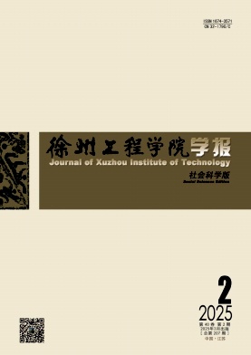 徐州工程学院学报