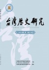 台湾历史研究