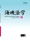 海峡法学