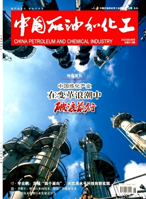 中国石油和化工