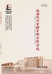 石油化工管理干部学院学报