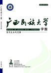 广西民族大学学报