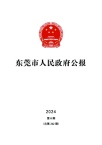 东莞市人民政府公报
