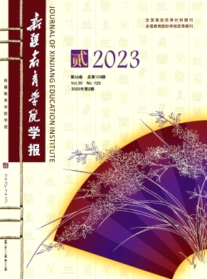 新疆教育学院学报