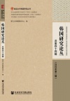 韩国研究论丛
