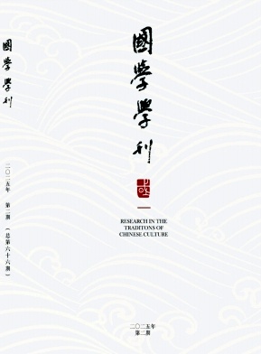 国学学刊