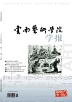 云南艺术学院学报