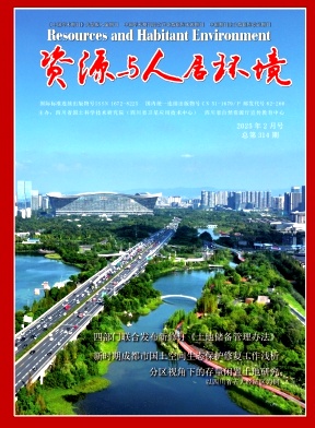 资源与人居环境