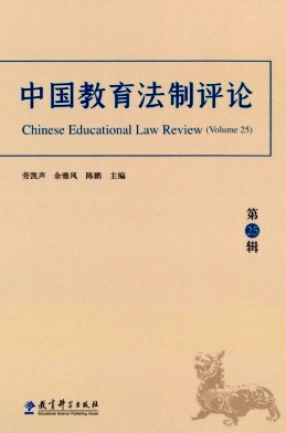 中国教育法制评论