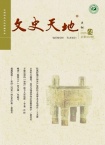 文史天地