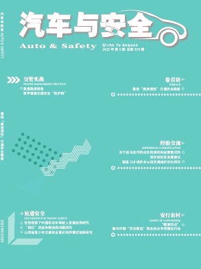 汽车与安全