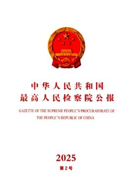 中华人民共和国最高人民检察院公报