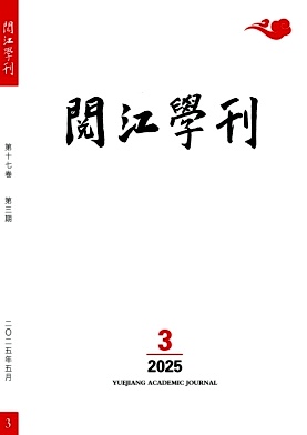 阅江学刊