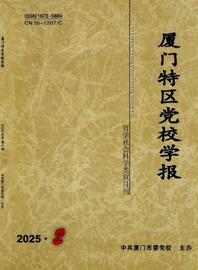 厦门特区党校学报