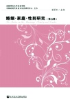婚姻·家庭·性别研究