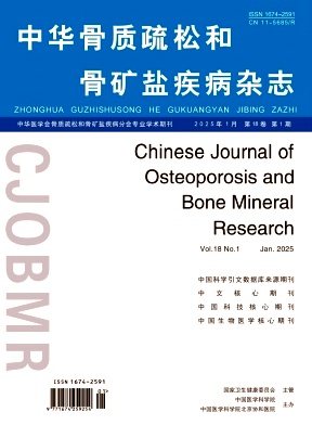 中华骨质疏松和骨矿盐疾病