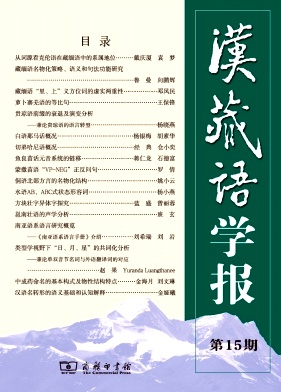 汉藏语学报