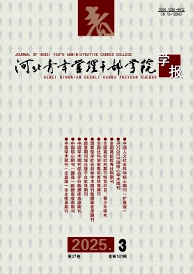 河北青年管理干部学院学报