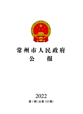 常州市人民政府公报