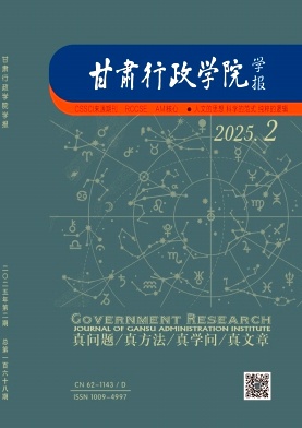 甘肃行政学院学报