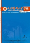 天津医科大学学报