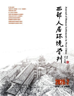 西部人居环境学刊