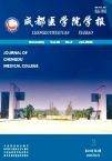 成都医学院学报