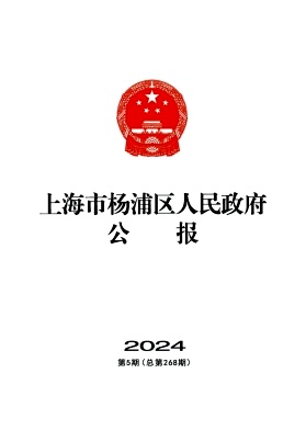上海市杨浦区人民政府公报