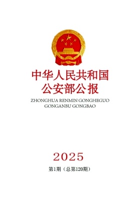 中华人民共和国公安部公报
