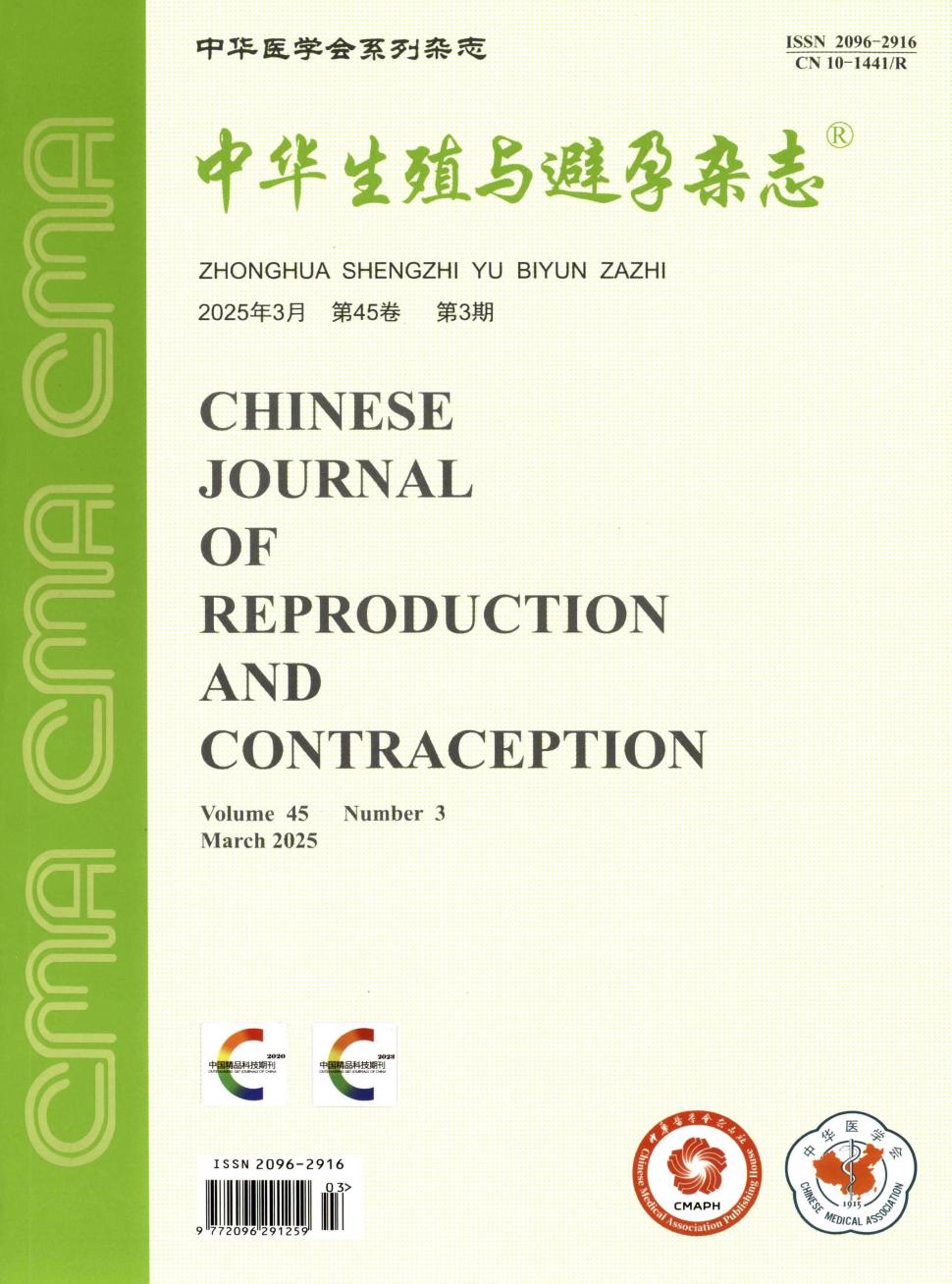 中华生殖与避孕